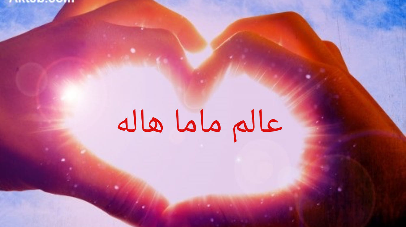 عالم ماما هالة