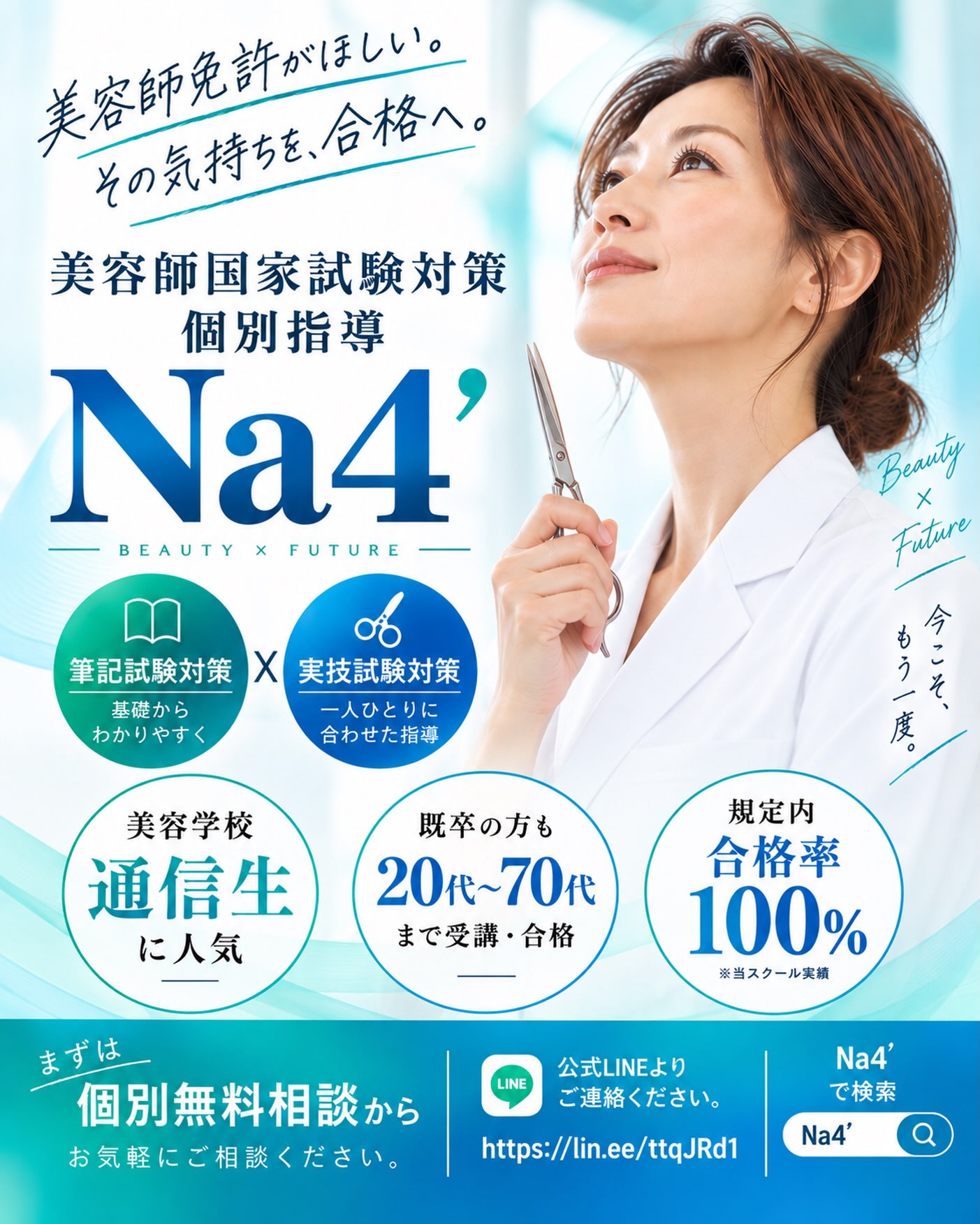 美容師国家試験受験対策スクール Na4' | Hachioji Tokyo
