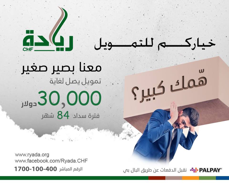 Ryada Chf بدك تحصل على قرض يحققلك الراحة الدائمة مع ريادة للإقراض بتحقق طلبك ريادة للتواصل 1700100400 Facebook