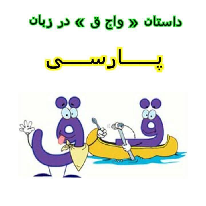 پاسخی به دروغ های تاریخی و زبانی پانترکیسم - داستان حرف (( ق )) و (( غ ...