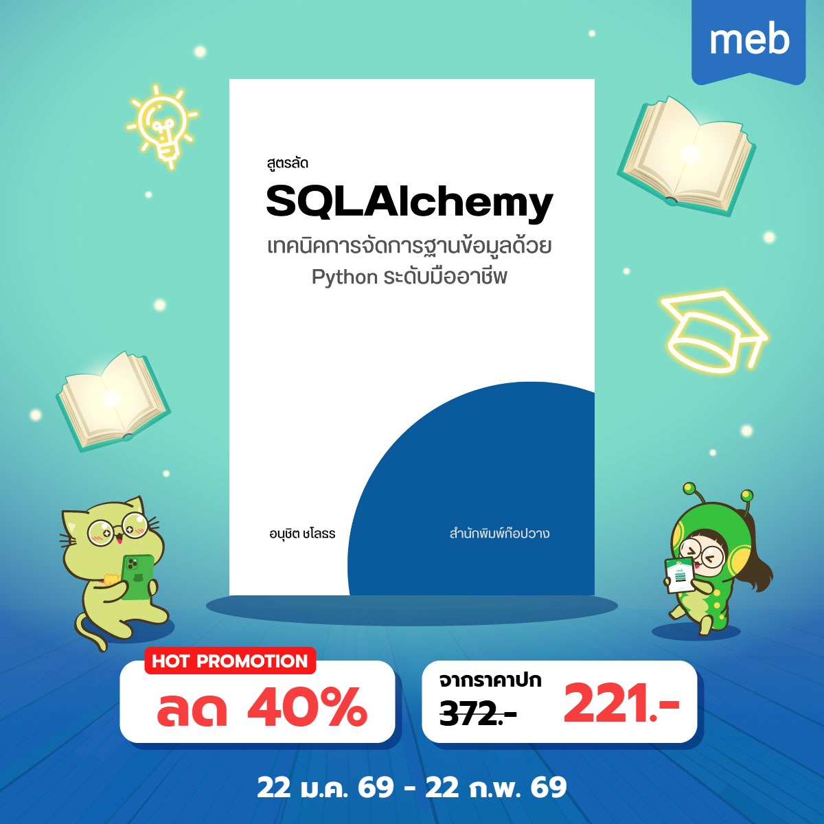 Dart - 📕สูตรลัด SQLAlchemy: เทคนิคการจัดการฐานข้อมูลด้วย Python ระดับ ...