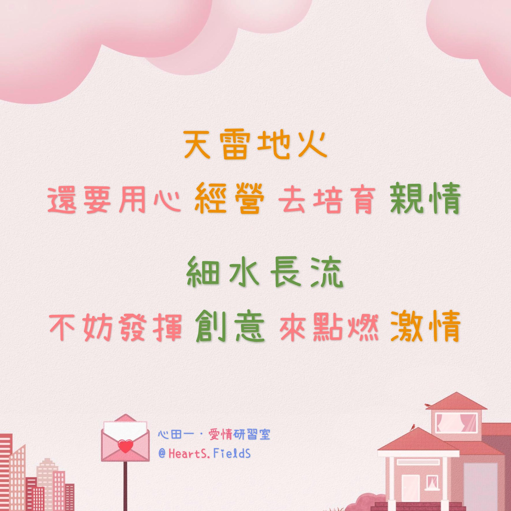 心田一 • 愛情研習室 - 💘 天雷地火，還要用心 經營 去培育 親情 💞 💞 細水長流，不妨發揮 創意 來點燃... | Facebook