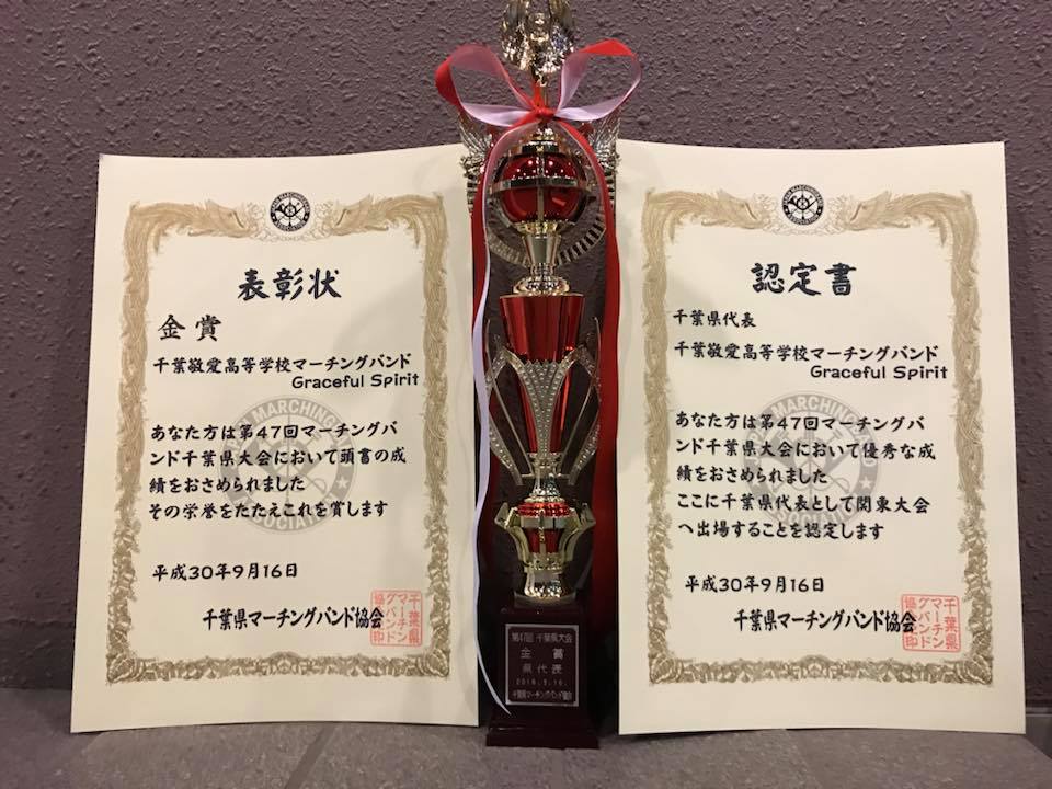 マーチングバンド千葉県大会結果 金賞 千葉敬愛高等学校マーチングバンドgraceful Spirit Facebook