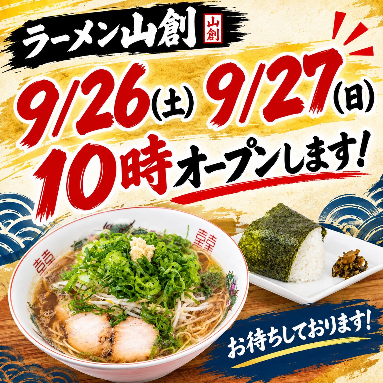山 創 ラーメン