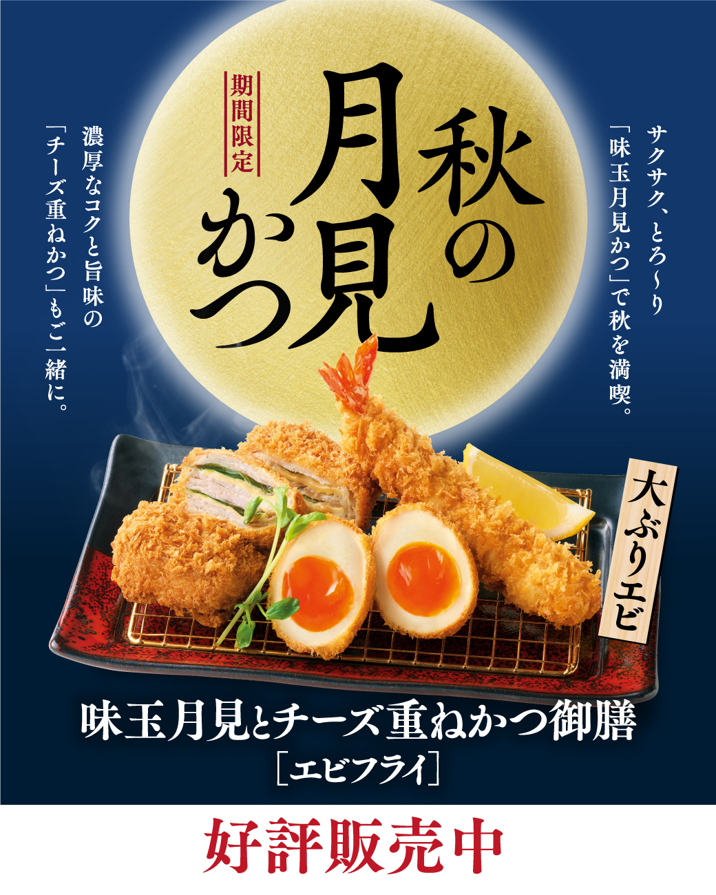 サクッ、とろ〜り。 この時期だけの「秋の月見かつ」登場🌕🍂 濃厚な