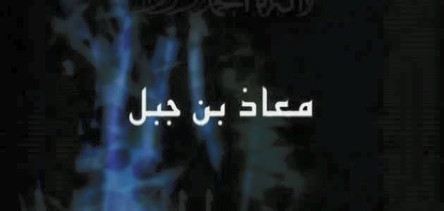 قصص متنوعة ومعلومات عامة ﻣﻌﺎﺫ ﺑﻦ ﺟﺒﻞ ﻫﻮ ﻣﻌﺎﺫ ﺑﻦ ﺟﺒﻞ ﺑﻦ ﻋﻤﺮﻭ ﺑﻦ ﻋﺎﺋﺬ ﺍﻟﺴﻴ ﺪ ﺍﻹﻣﺎﻡ ﺃﺑﻮ ﻋﺒﺪ ﺍﻟﺮ ﺣﻤﻦ ﺍﻷﻧﺼﺎﺭﻱ ﺍﻟﺨﺰﺭﺟﻲ ﻛﻨ ﻲ ﺑﺄﺑﻲ ﻋﺒﺪﺍﻟﺮﺣﻤﻦ ﻧﺴﺒﺔ ﻟﻮﻟﺪﻩ ﻋﺒﺪ ﺍﻟﺮ ﺣﻤﻦ ﺍﻋﺘﻨﻖ ﻣﻌﺎﺫ