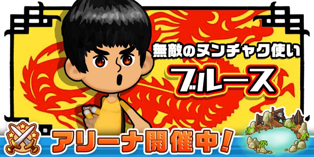 パイレーツストーリー アリーナ開催 今回の目玉報酬は ブルースのメダル ブルースは回避不可能の全体攻撃 ヌンチャク のスキルを持っているレア ヒーローです ぜひgetしてみてください 06 06 月 15 59まで Piratesstory Facebook