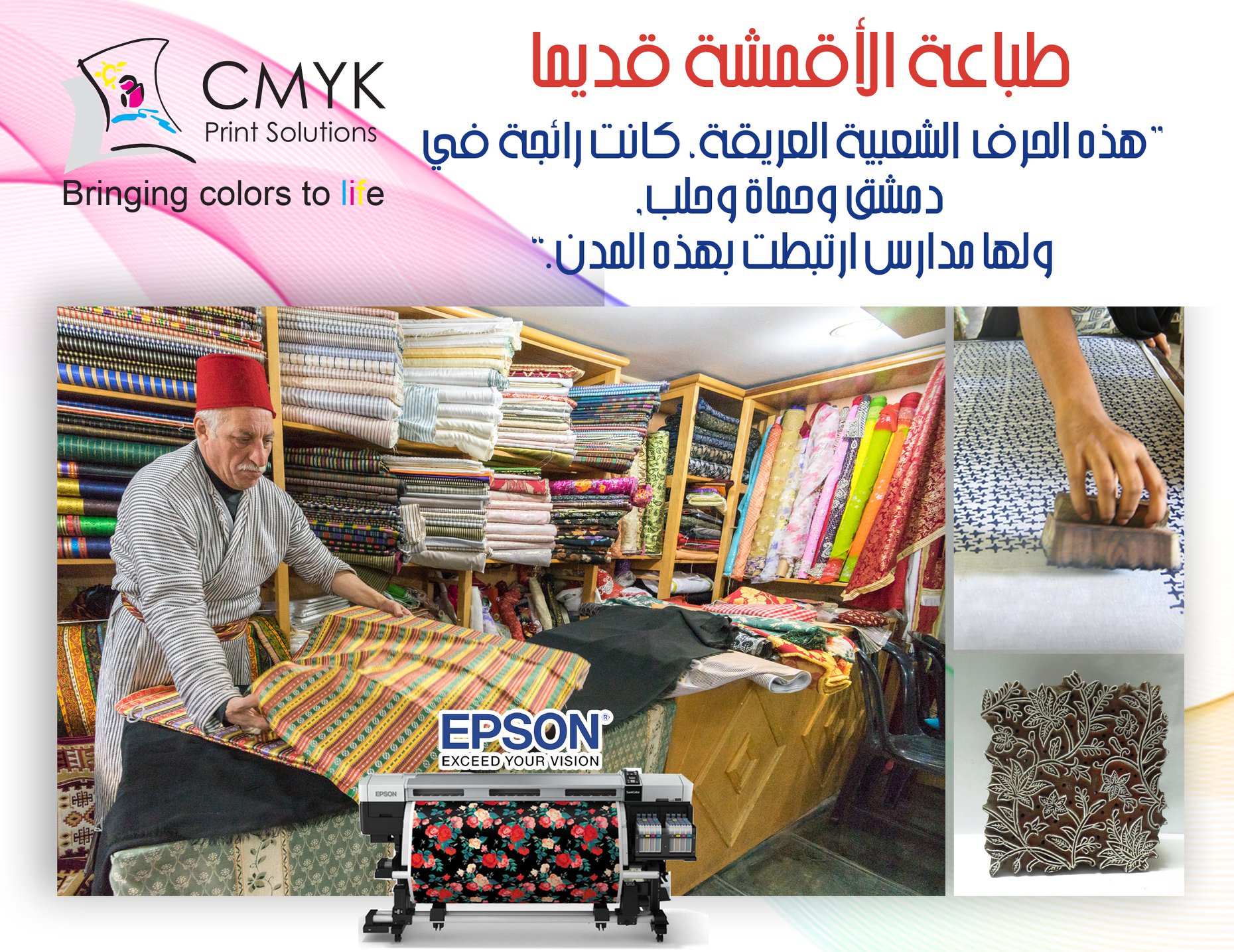 Cmyk Print Solutions Syria طباعة الأقمشة بوساطة القوالب والأختام الخشبية حرفة عريقة تتماهى بالفن تعود إلى سنوات ما قبل التاريخ حيث انتشر الختم المسطح في أواخر الألف الخامس في كل من