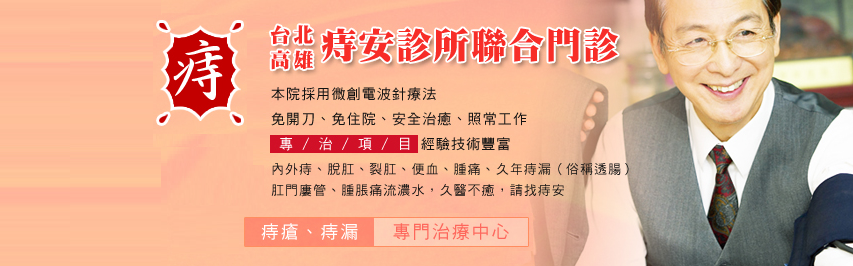 痔安診所 Home Facebook
