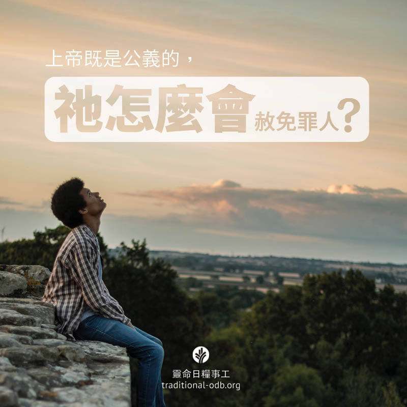 靈命日糧 - 公義、公正、公平是千百年來人類不斷追求的價值目標，但如果上帝以公義和公正的態度，對我們從出生起就開始犯的... | Facebook