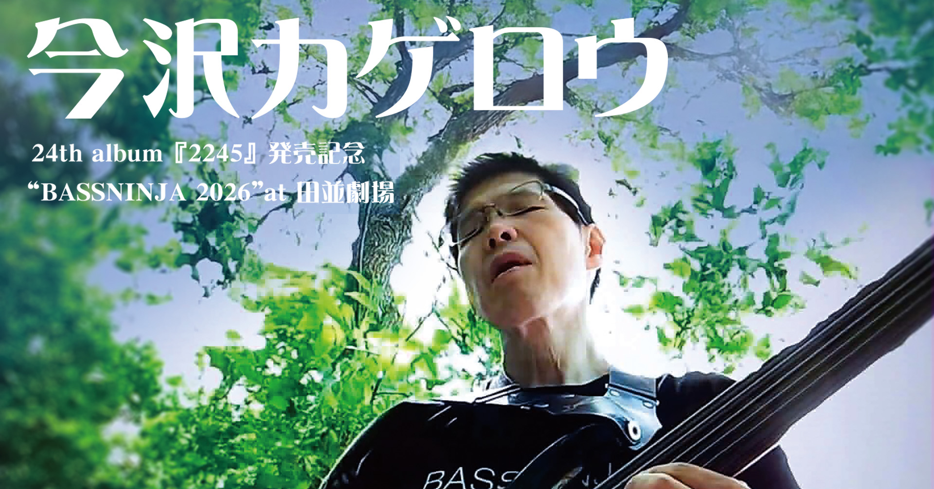 今沢カゲロウ 24th album『2245』発売記念”BASSNINJA 2026” at 串本田