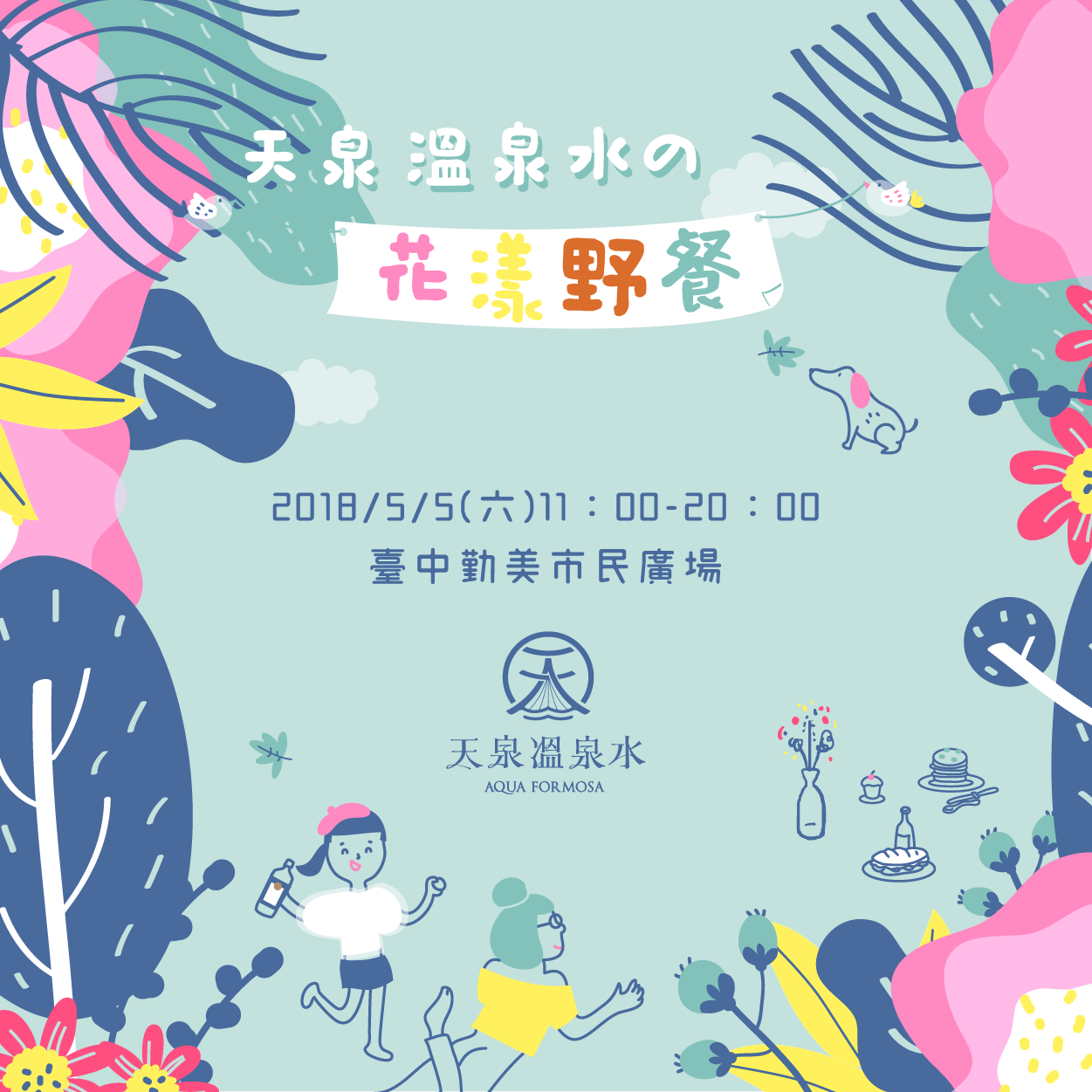 天泉溫泉水 - #水編速報 | 天泉溫泉水の花漾野餐 🥪 #就是這週六 #天泉溫泉水xVOGUE野餐日...