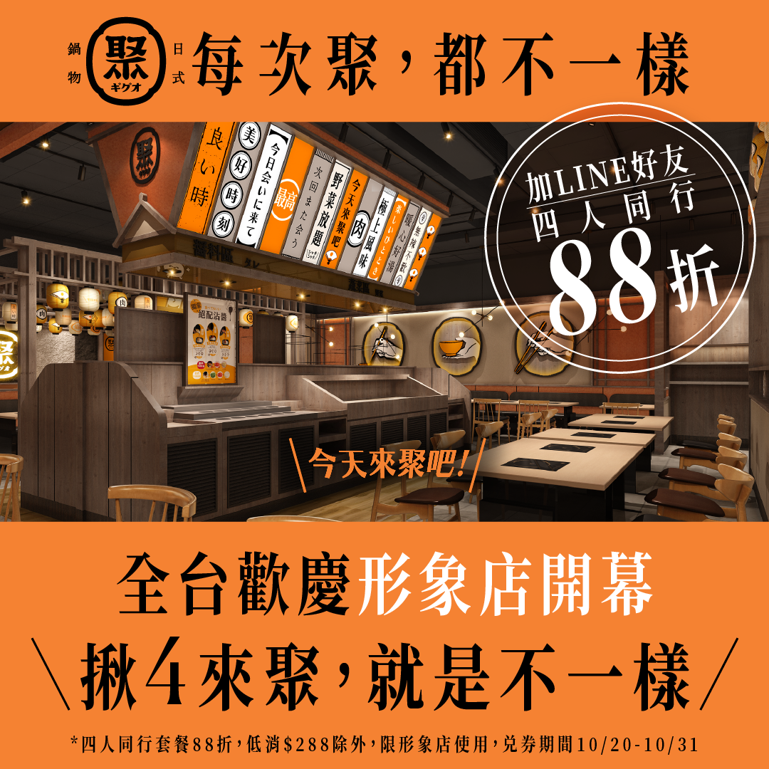 聚 日式鍋物 - \聚形象店新開幕，也太不一樣了／ 加聚LINE好友輸入今天來聚吧，4人享套餐88折 ...