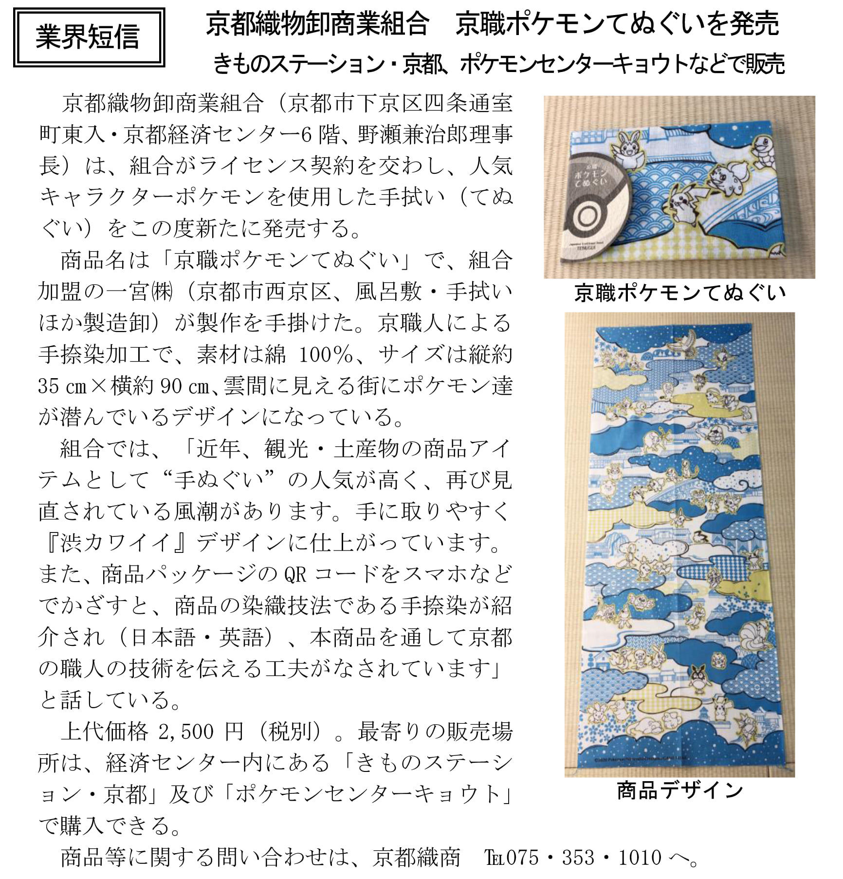 Koms 京都織物卸商業組合 信用情報11月25日号 発行 信用交換所 に京職ポケモンてぬぐいについての記事を掲 Facebook
