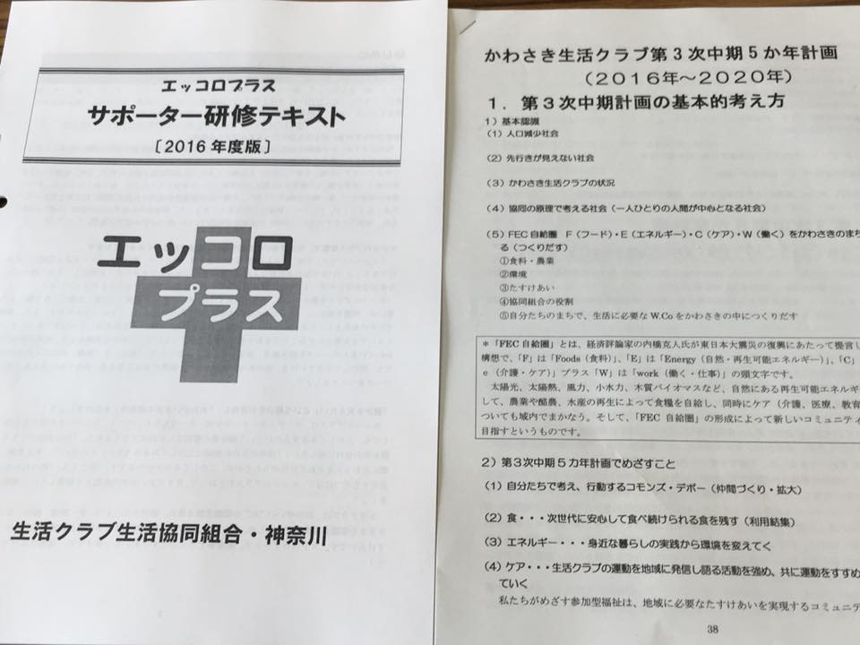 生活クラブ生協 高津コモンズ 今日はエッコロプラスのサポーター研修に参加してきました Facebook