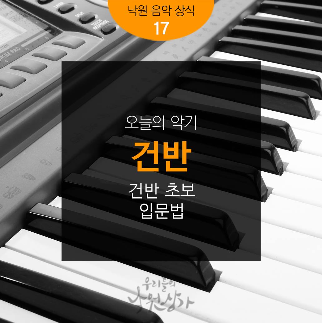 우리들의 낙원상가 - [낙원 음악 상식 17] 취미로 시작한 건반 연주, 어엿하게 남들 앞에서 솜씨도...