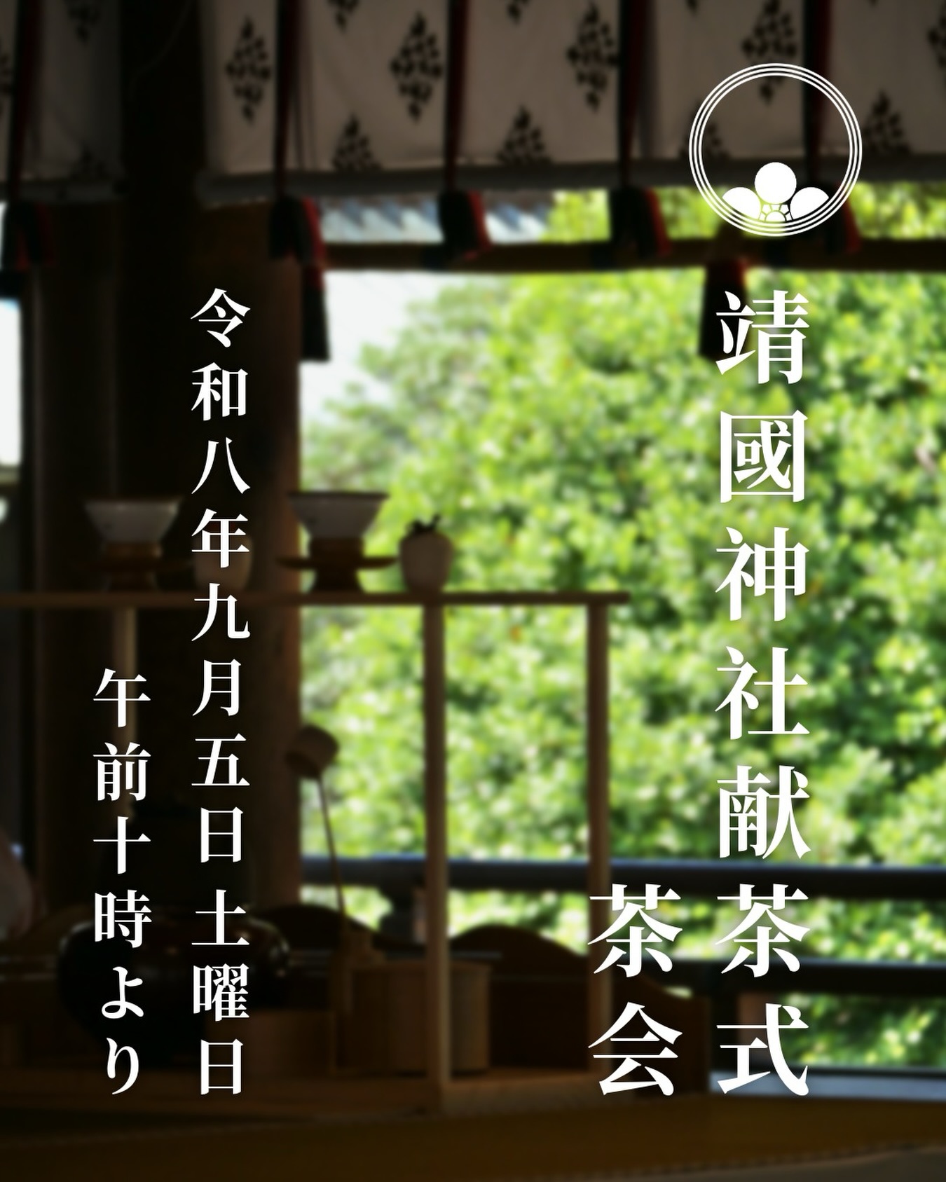 靖国神社茶会券ペア ❖ 靖國神社献茶式・茶会のご案内 ❖ 日時：令和8年9月5日（土） 午前