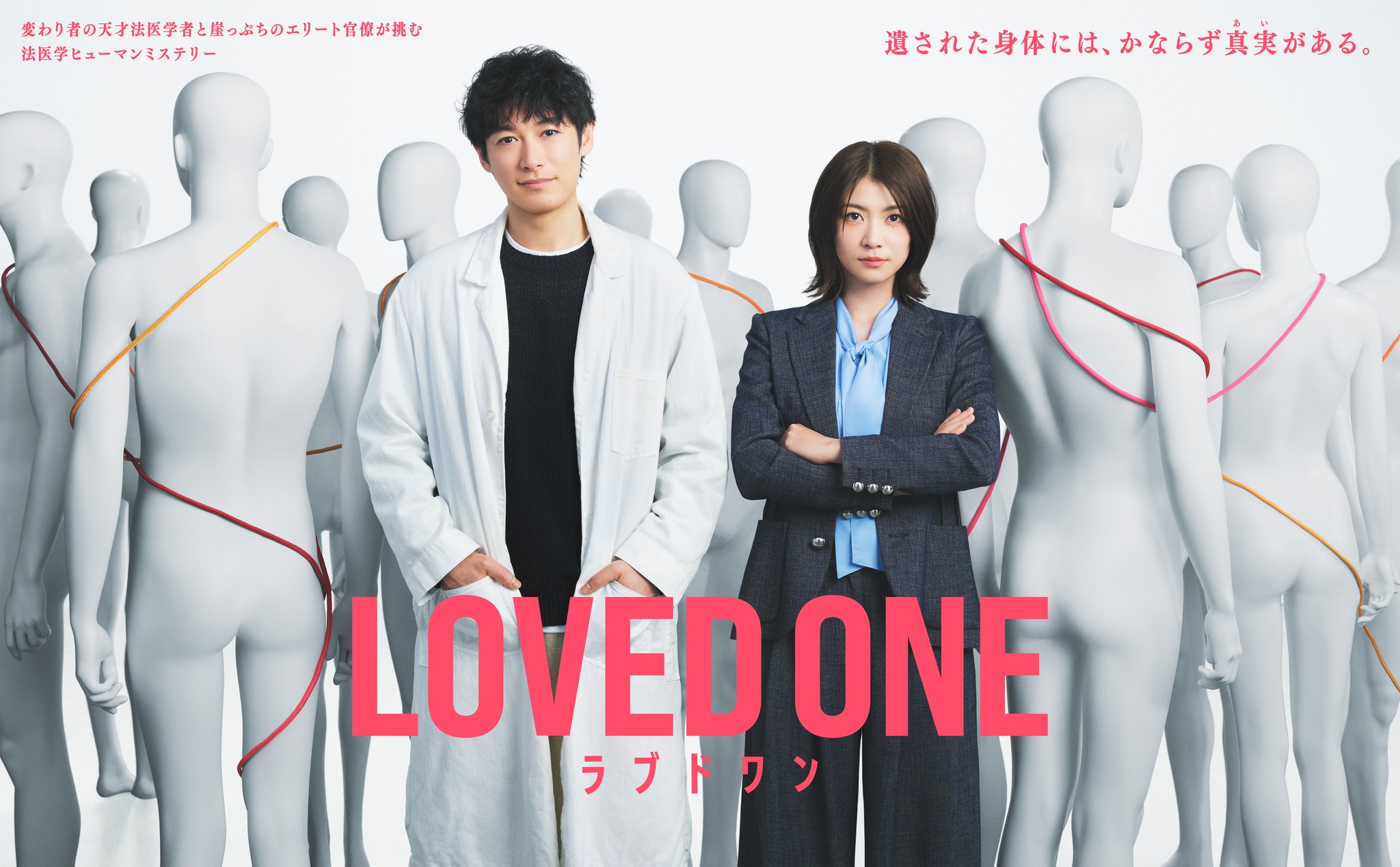 ?水10ドラマ「LOVED ONE」今夜スタート? 新感覚の法医学ヒューマン 