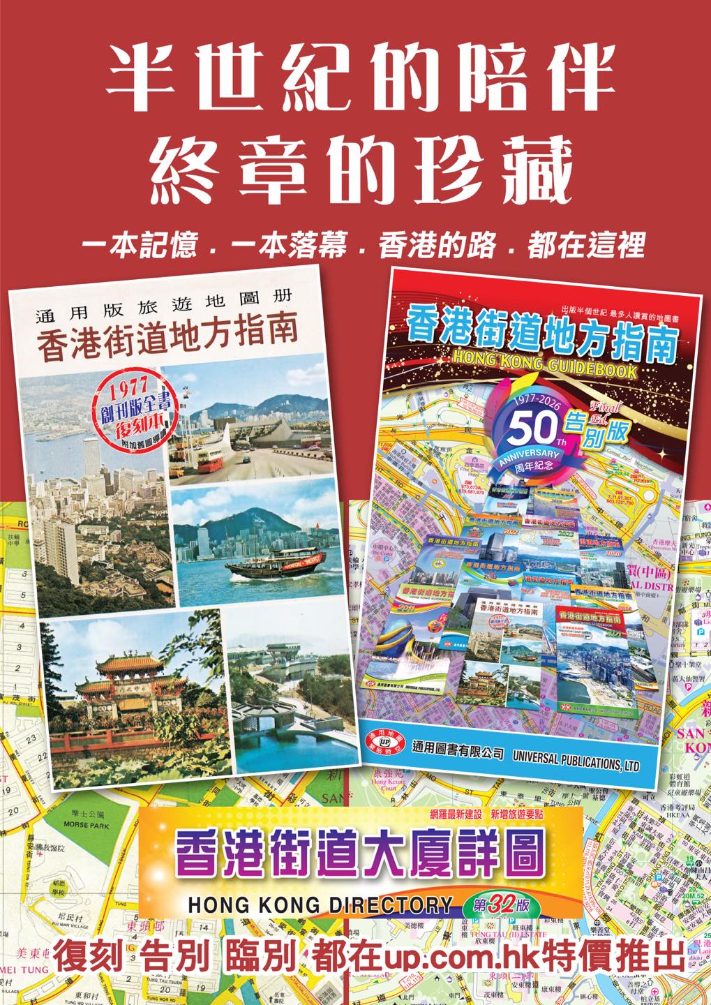 風行半個世紀讀者無數的《香港街道地方指南》50周年紀念告別版，終於在