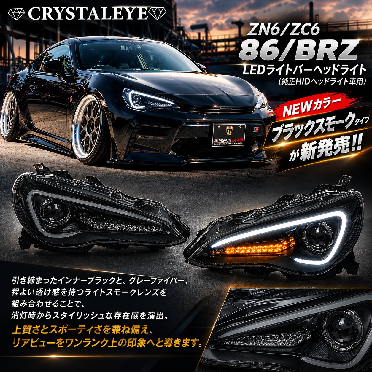 ZN6/ZC6 86/BRZ LEDライトバーヘッドライト(HIDヘッドライト車用） NEW