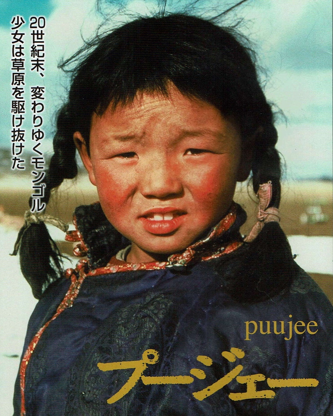 探検家・関野吉晴と、彼がモンゴルの草原で出会った少女プージェーとの