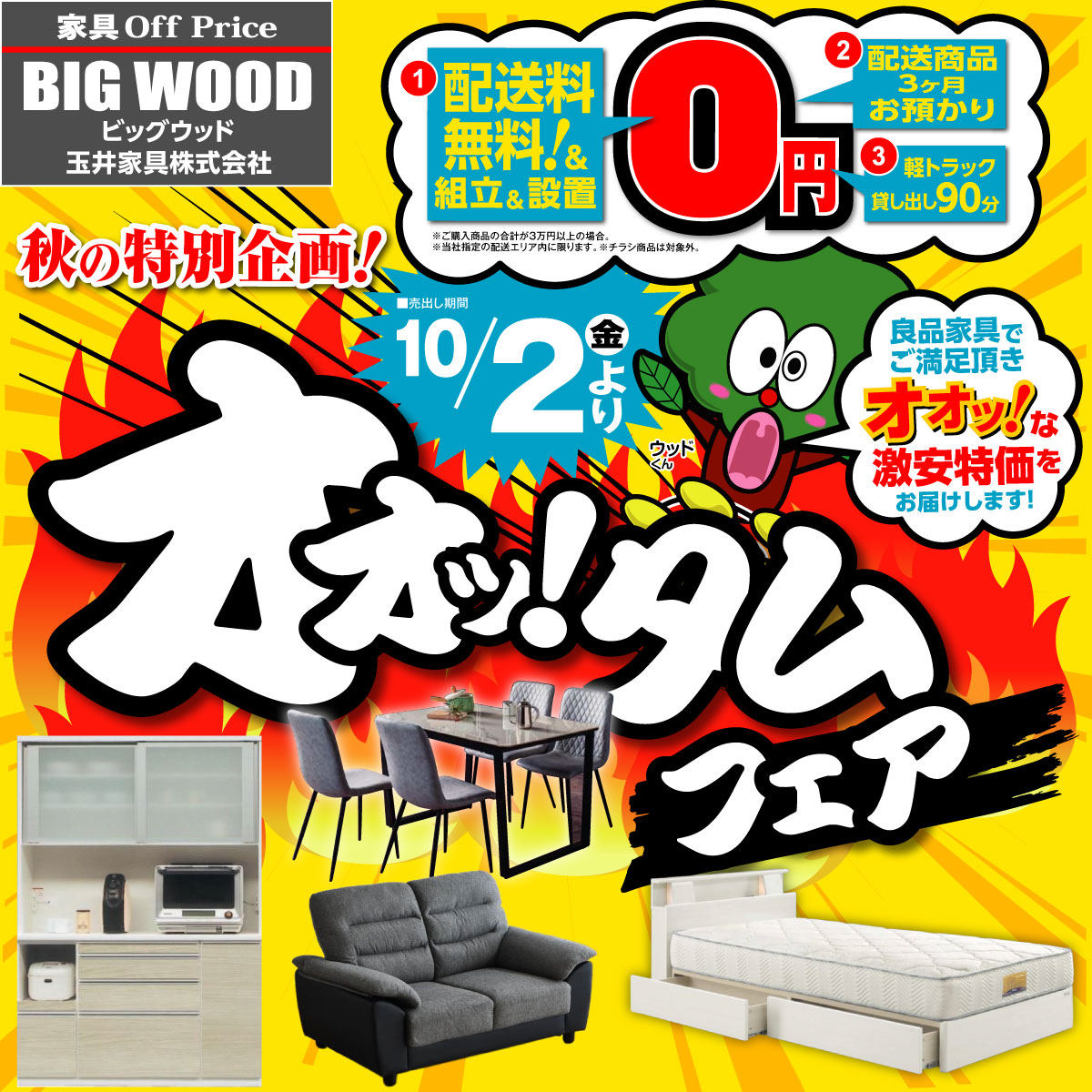 激安アウトレット家具のビッグウッド玉井家具 | Yao-shi Osaka