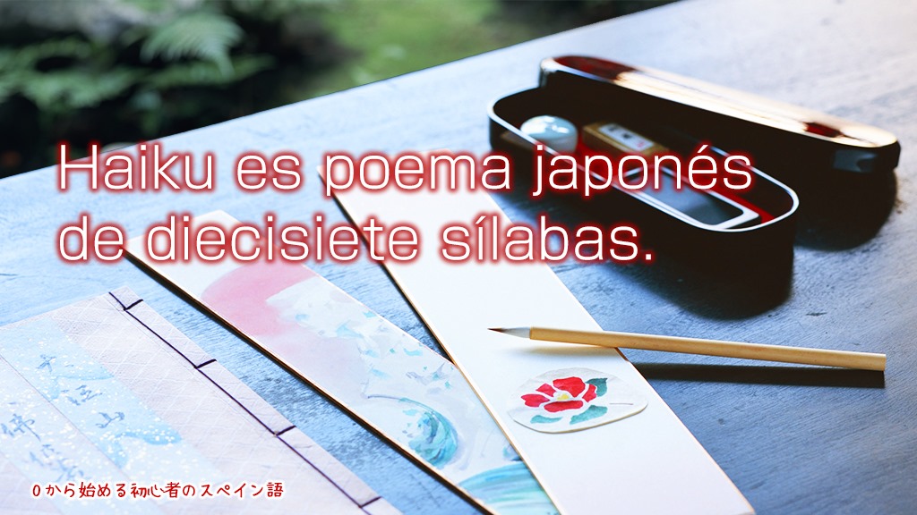0から始める初心者のスペイン語 今日は 8は1い9く で俳句の日なんだね 俳句は17音節の日本の詩です Haiku Es Poema Japones De Diecisiete Silabas ハイク エス ポエマ ハポネス デ デシシエテ シラバス 俳句は短いから 好きな作品も覚えやすくて
