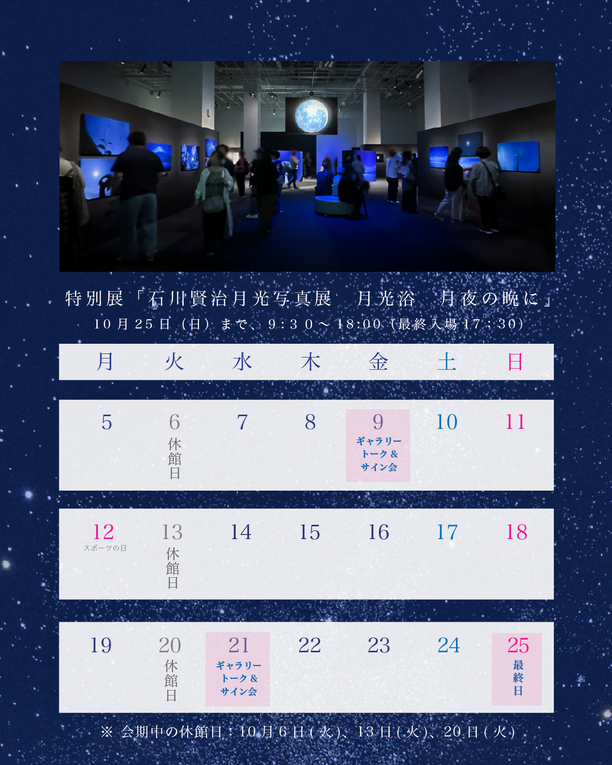 🌕のこり3週間きりました！🌕 現在開催中の特別展「石川賢治月光写真展