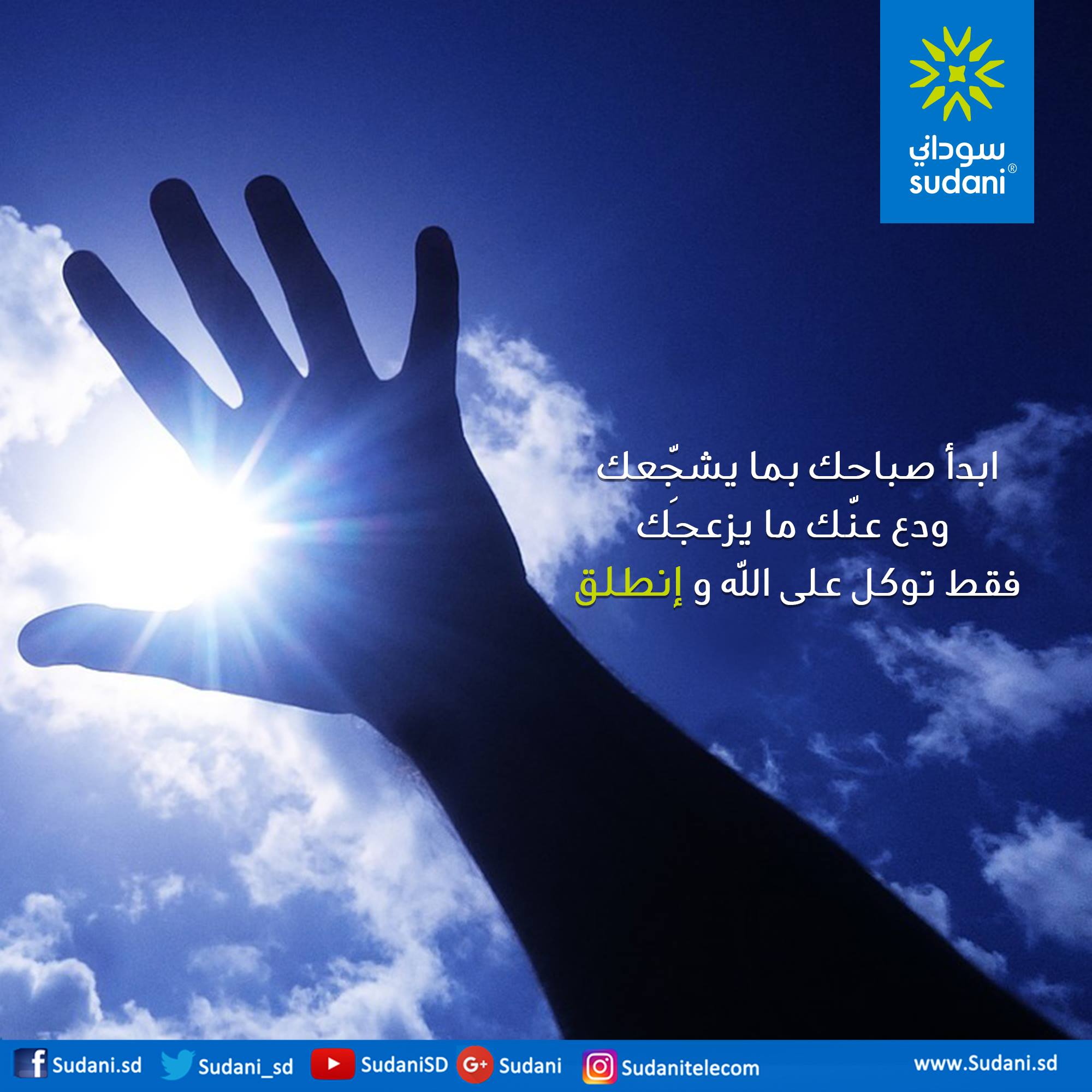 Sudani - ابدأ صباحك بما يشجِّعك ودع عنّك ما يزعجك فقط...