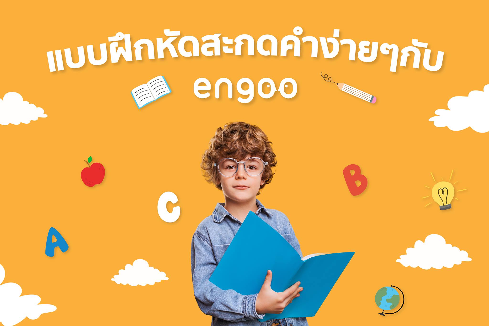 แบบฝึกหัดสะกดคำง่ายๆกับ Engoo .... - Engoo ภาษาอังกฤษออนไลน์ | Facebook