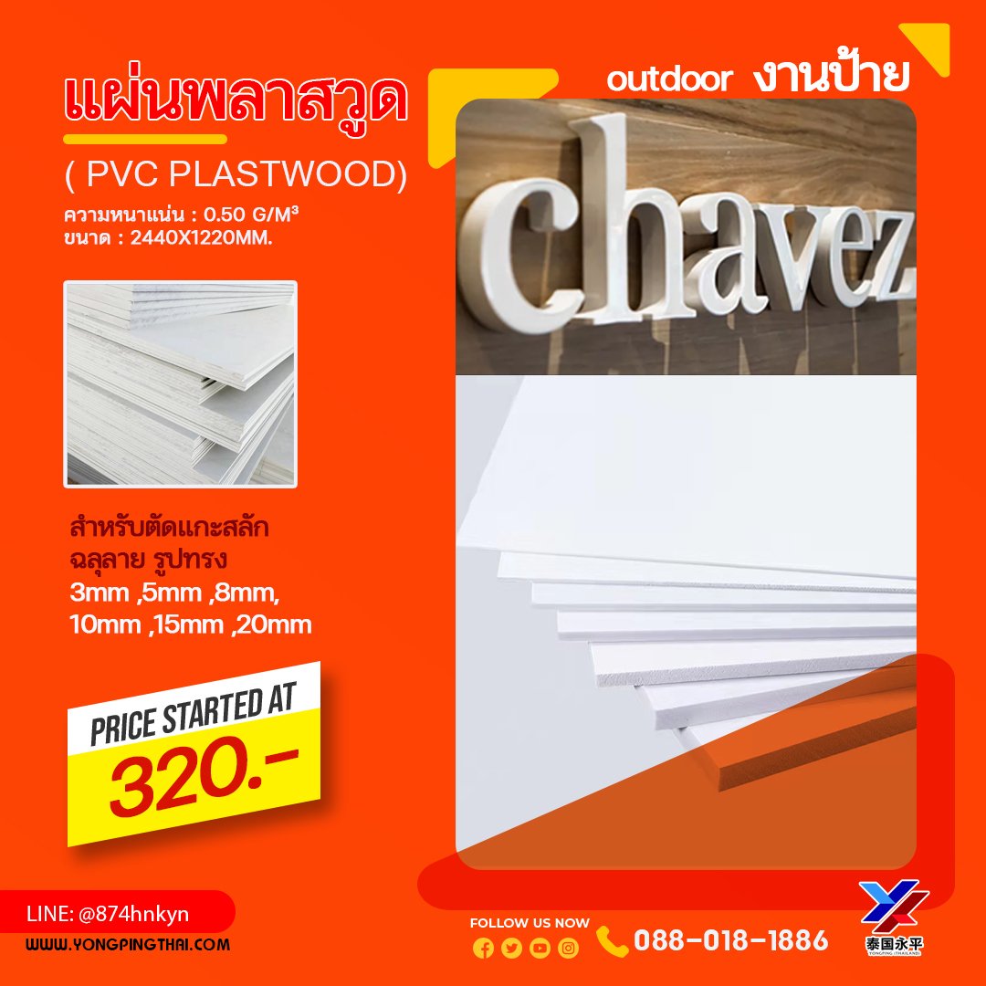 Yongpingthai สำนักงานใหญ่ กรุงเทพฯ - 📣Plastwood (พลาสวู้ด) PVC โฟมแข็ง ...