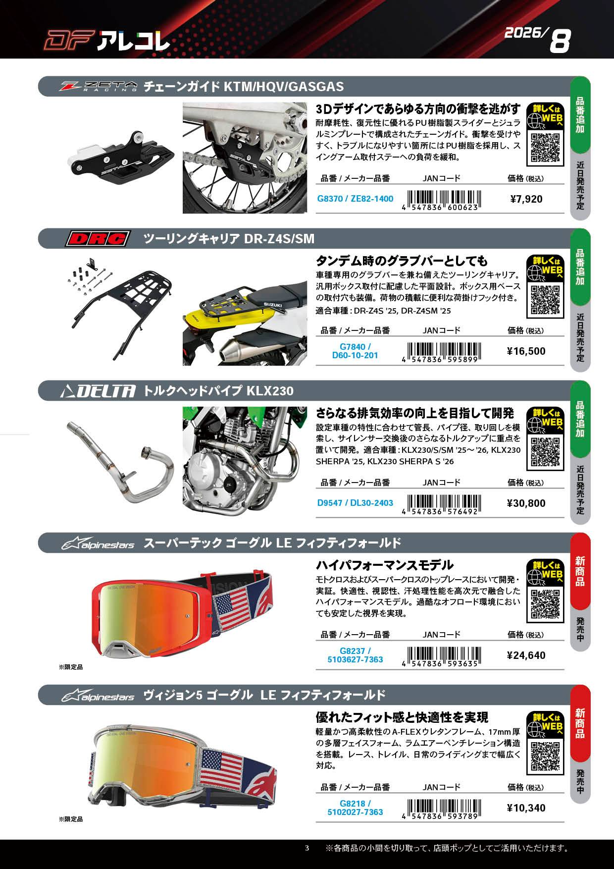 ダートフリークの旬な新商品情報をアレもコレもお届けする『DF