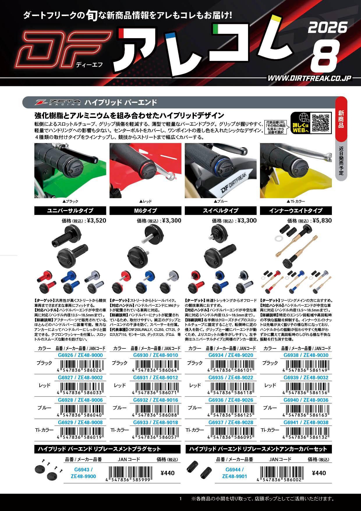 ダートフリークの旬な新商品情報をアレもコレもお届けする『DF