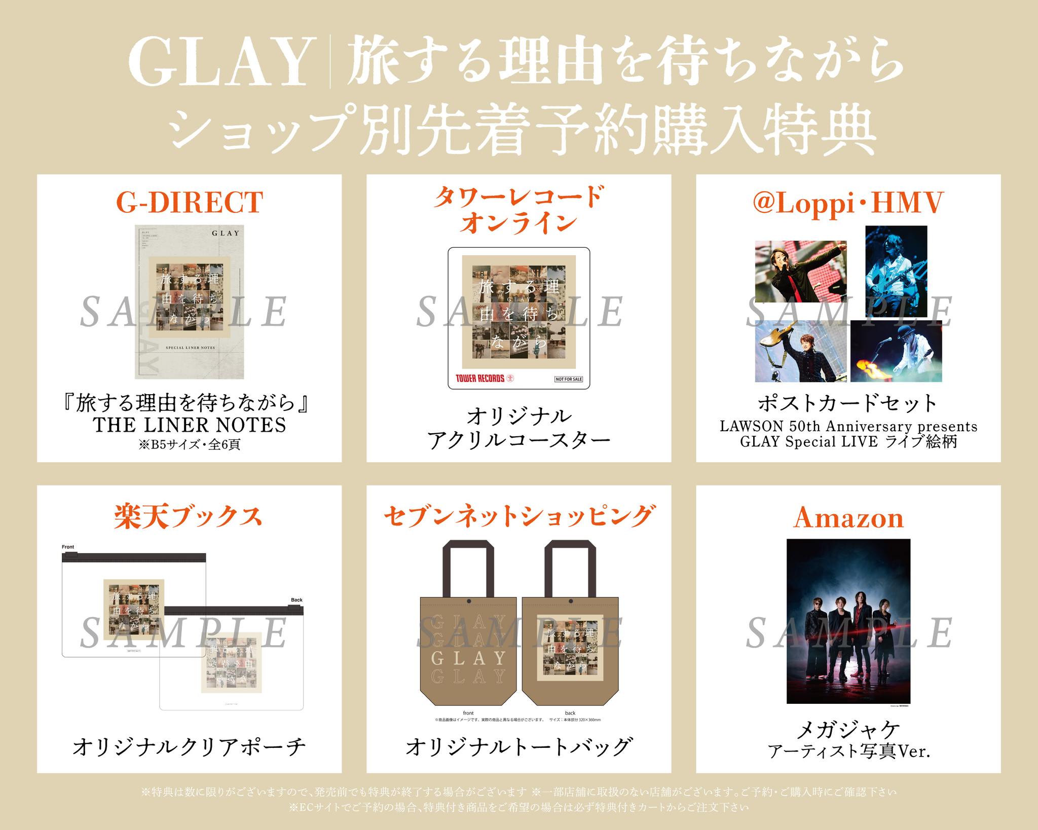 ◢◤10/21発売 『#旅する理由を待ちながら』💿 ショップ別購入者特典
