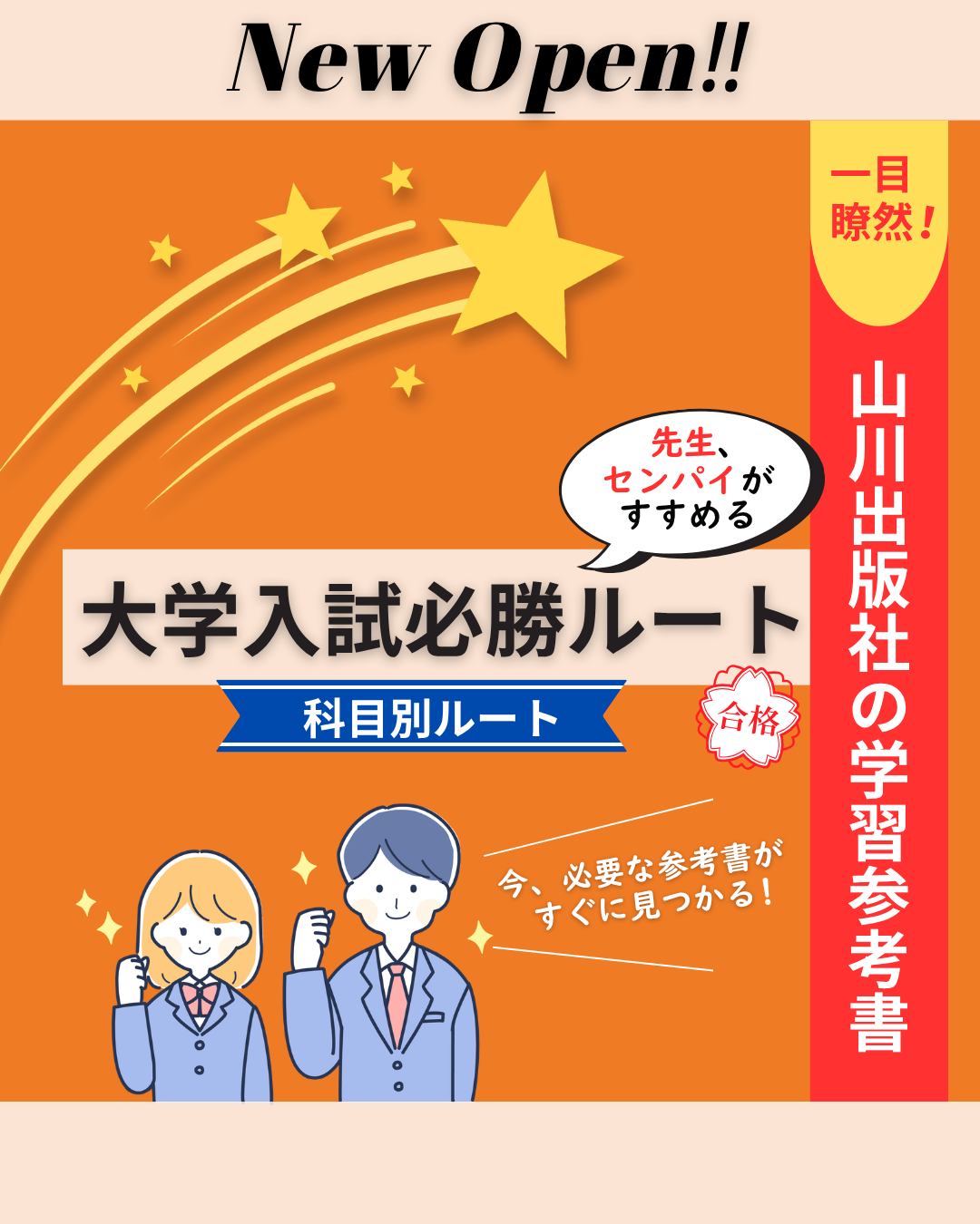 株式会社 山川出版社 - ✨NEW OPEN✨ ＼もう迷わない！山川の「大学