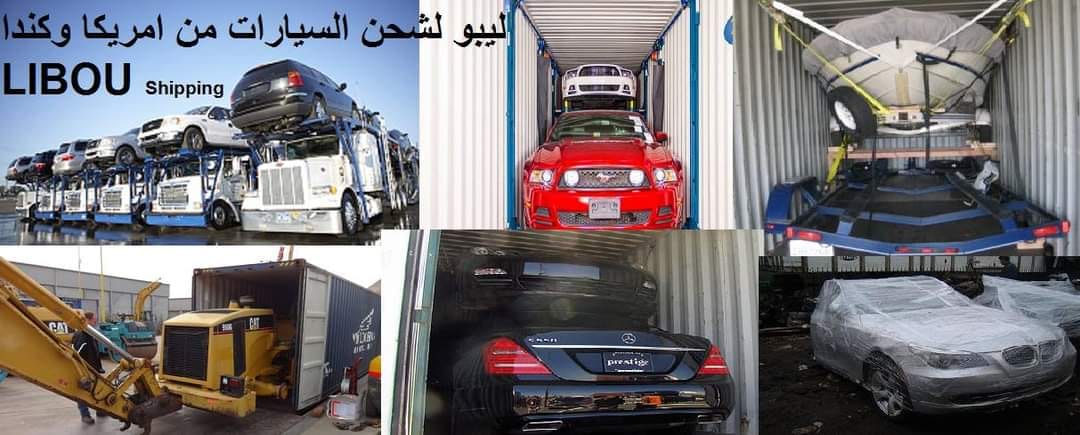 ليبو لشحن السيارات من امريكا و كندا Libou Shipping | Facebook