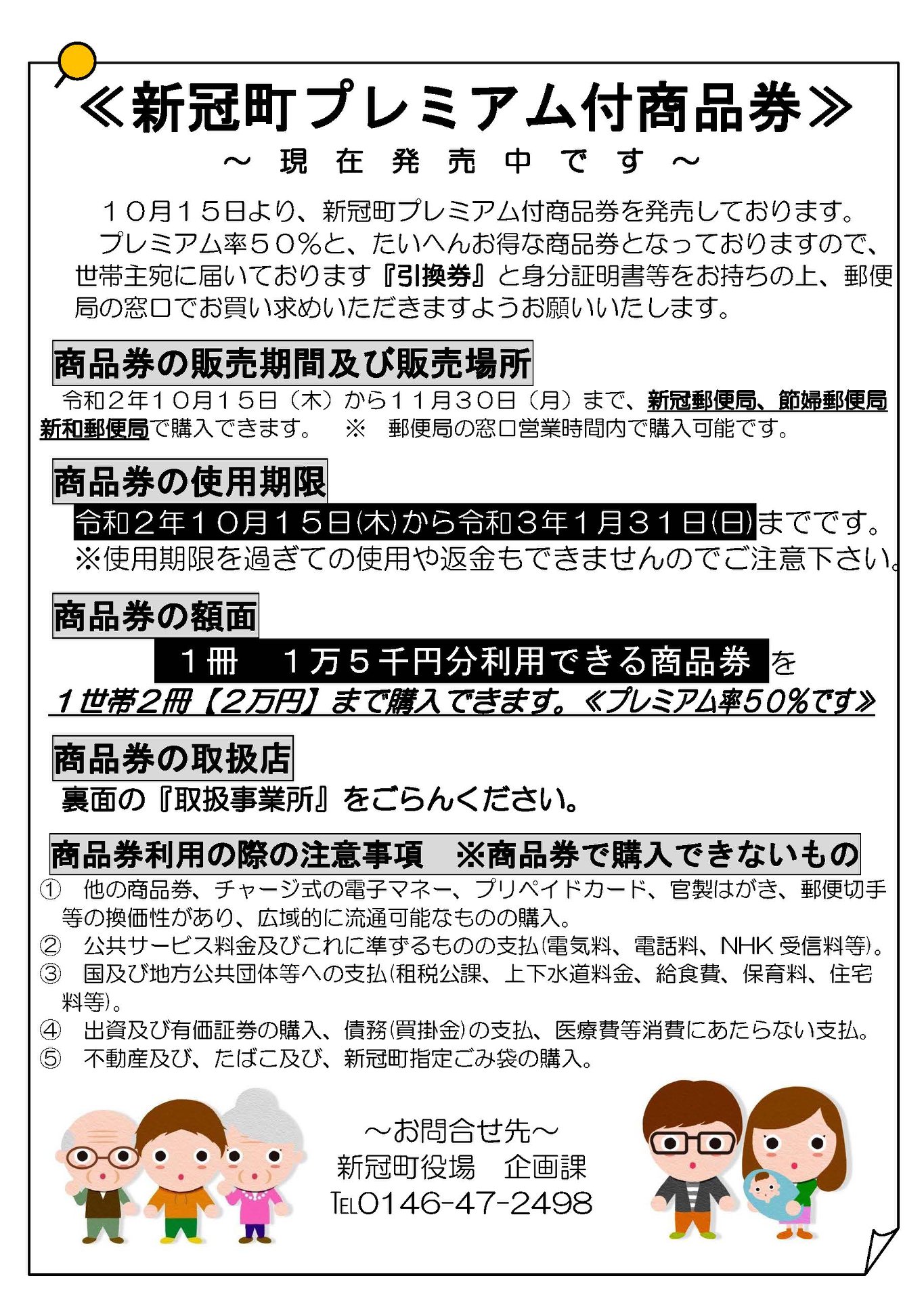 新冠町プレミアム商品券が本日より発売されます！】 新型コロナ 