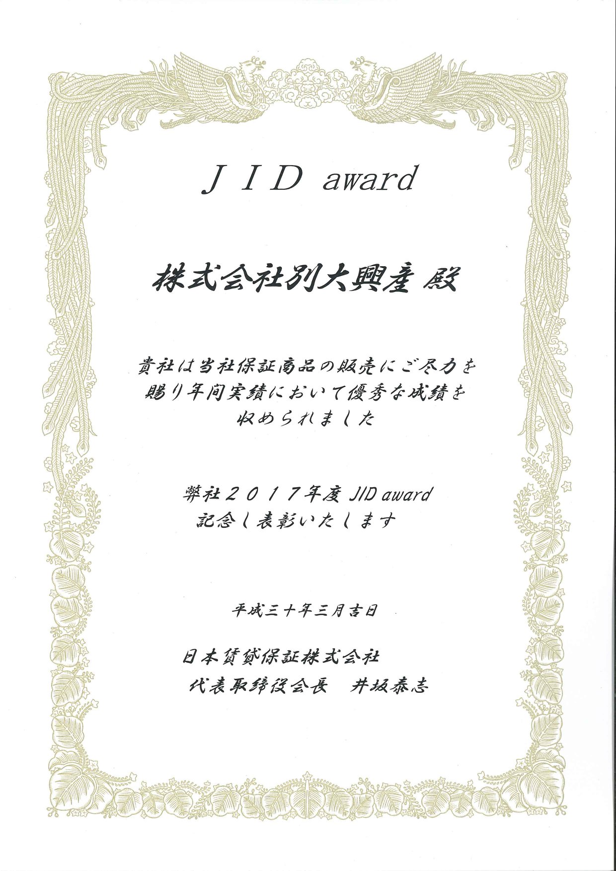 先日 日本賃貸保証株式会社 Jid より保証商品の活動実績において表彰を頂き 株式会社別大興産 べつだいこうさん Facebook