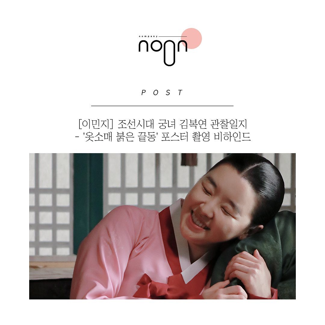 눈컴퍼니 - [이민지] 조선시대 궁녀 김복연 관찰일지 - '옷소매 붉은 끝동' 포스터 촬영 비하인드