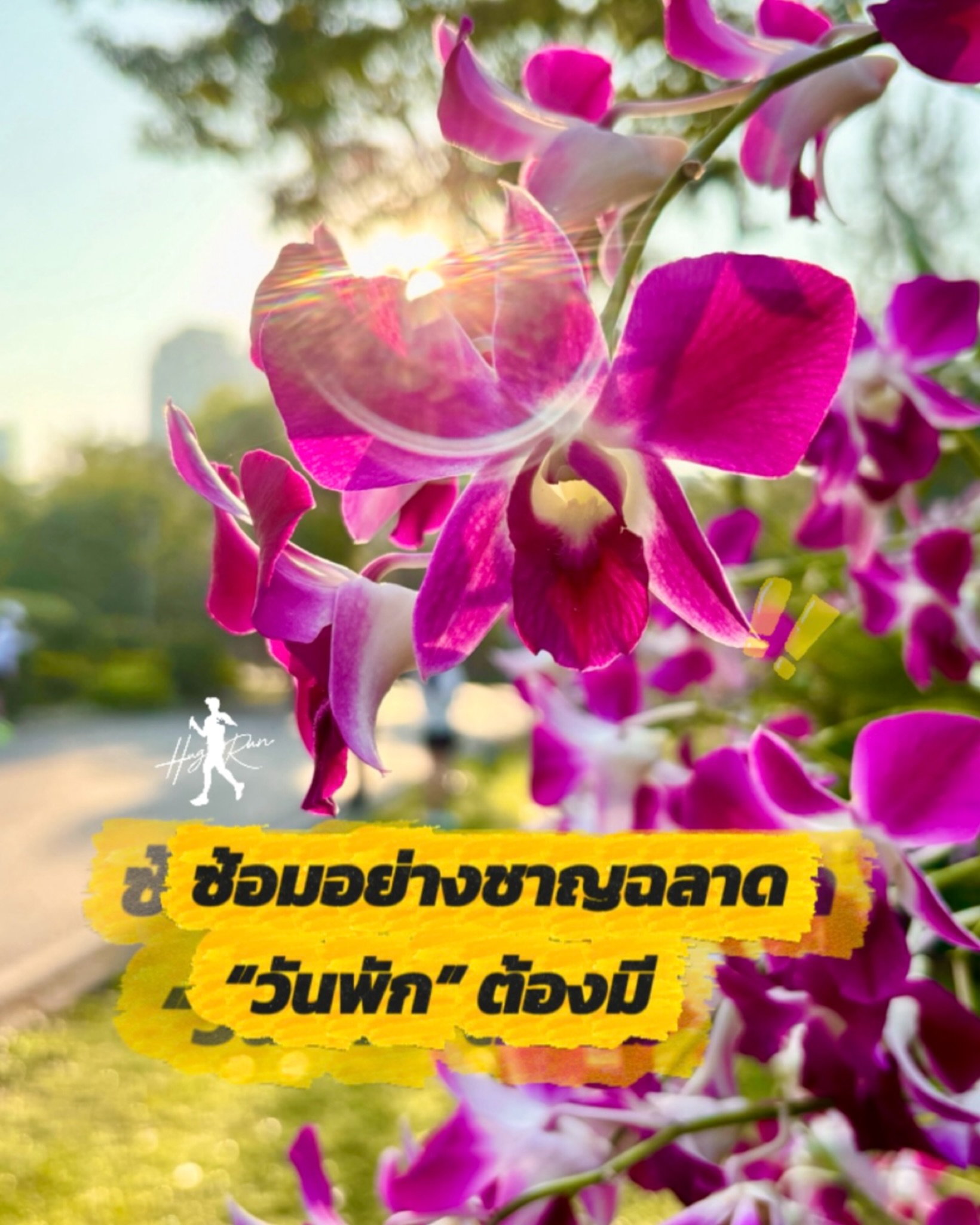 HugRun - ซ้อมอย่างชาญฉลาด “วันพัก” ต้องมี 👍 วันพักไม่ใช่วันขี้เกียจ😂 ...