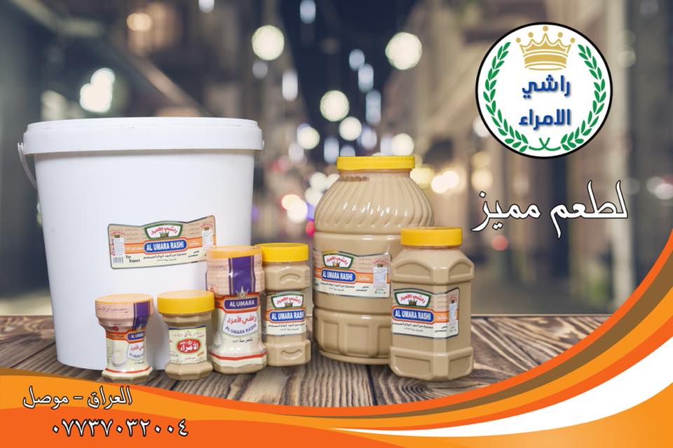 معمل راشي الأمراء Al Umara Tahini | Mosul