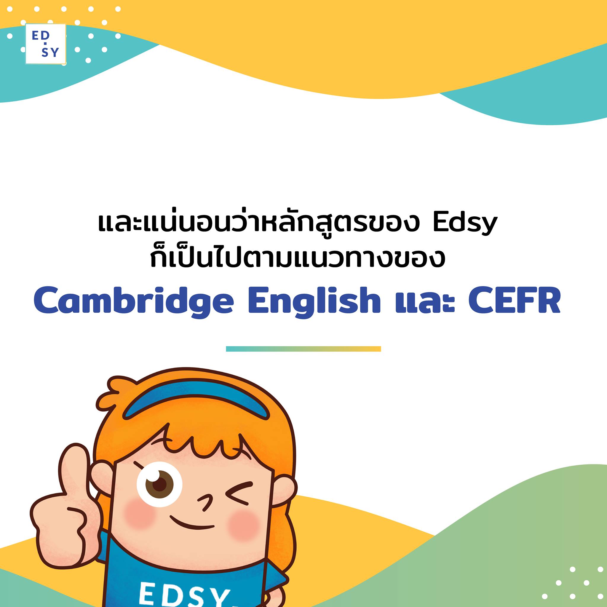 Edsy - เอ็ดซี่ - มาตรฐาน CEFR คืออะไร สำคัญขนาดไหน วันนี้...