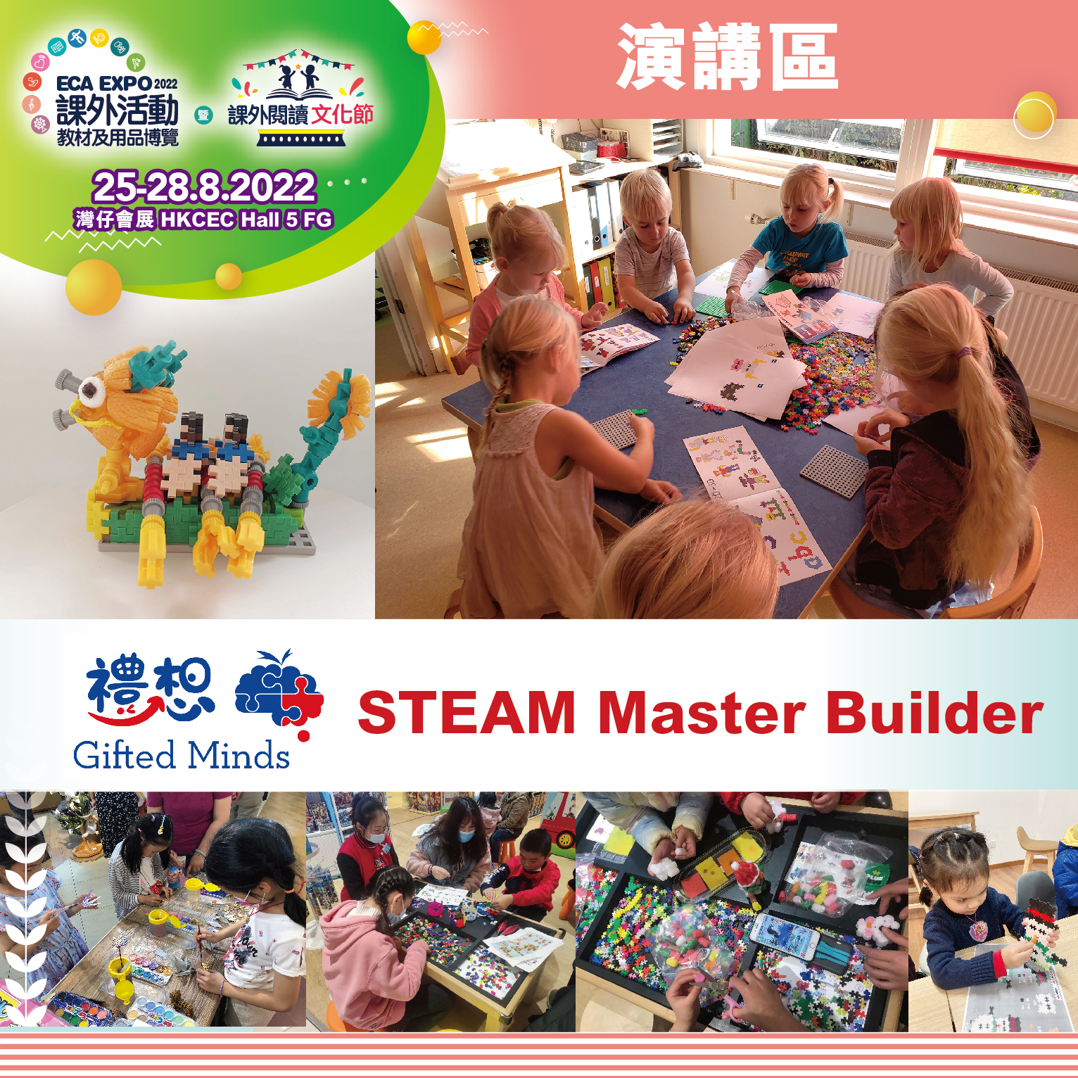 課外活動節暨教材及用品博覽 ECA Expo - 《STEAM Master Builder》 現場體驗網上報名🔥🔥名額：40名 報名連結 ...