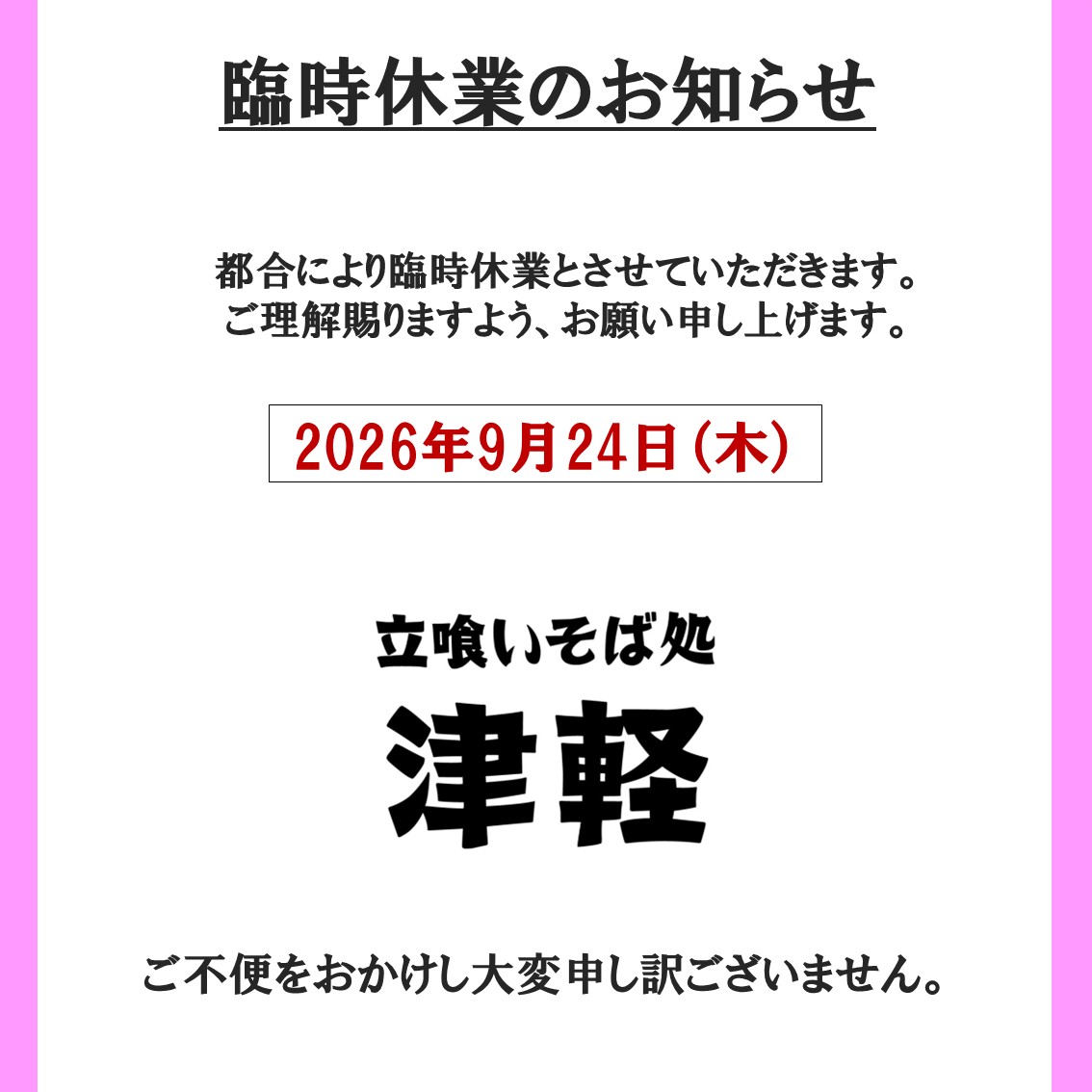 臨時休業のお知らせ】 ラビナ1F □立喰いそば処 津軽□ 日頃よりご利用