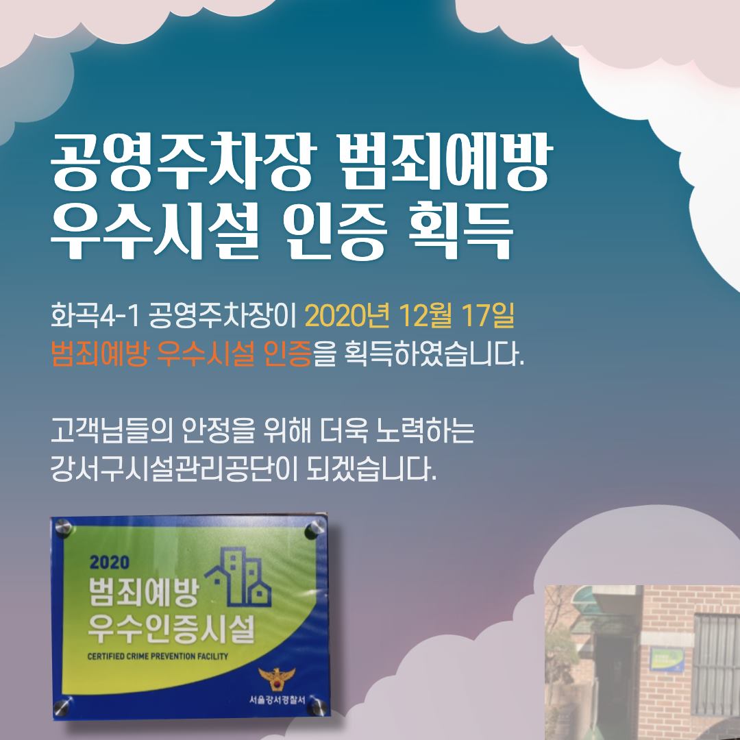 강서구시설관리공단 - 공영주차장 범죄예방 우수시설 인증 획득 우리 공단에서 운영하고 있는... | Facebook