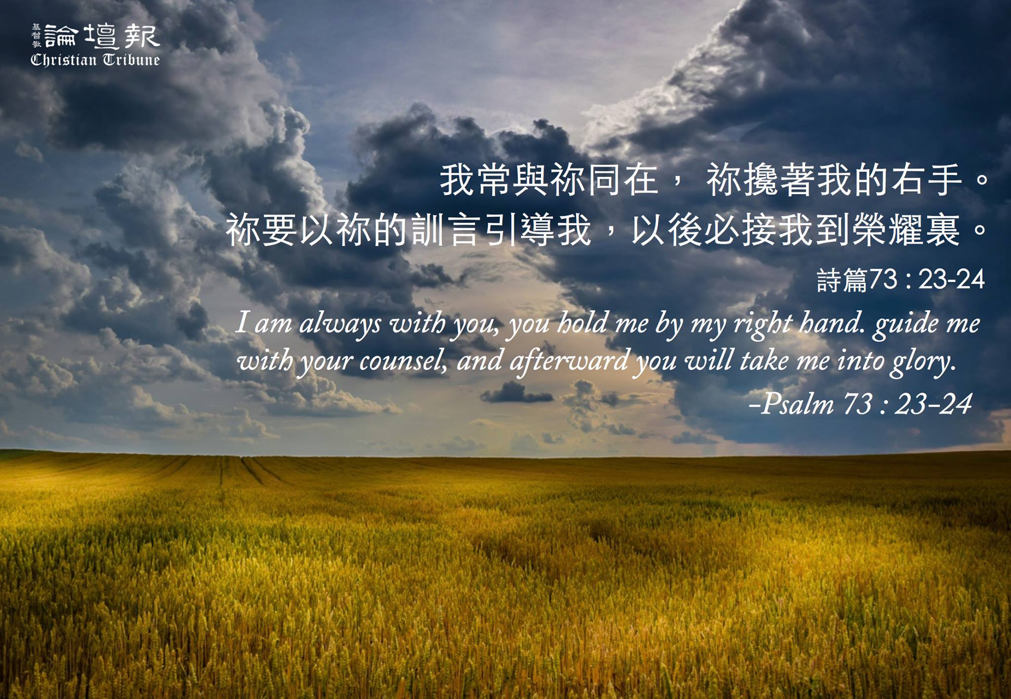 基督教論壇報 - 神的話是腳前燈，路上的光。一天的開始，讓神的話語滋養你我的心靈。