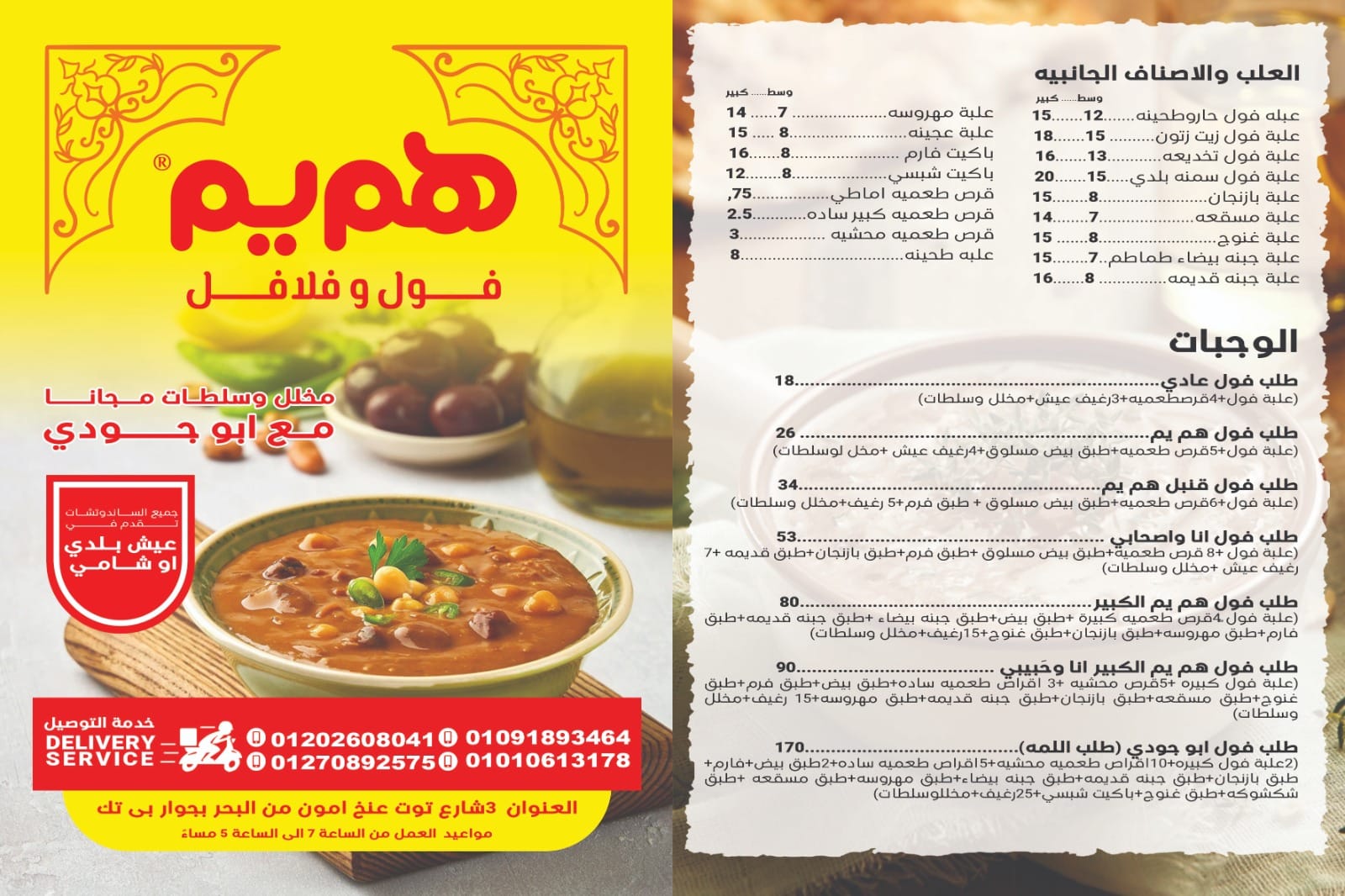 مطعم فول وفلافل هم يم | Tanta