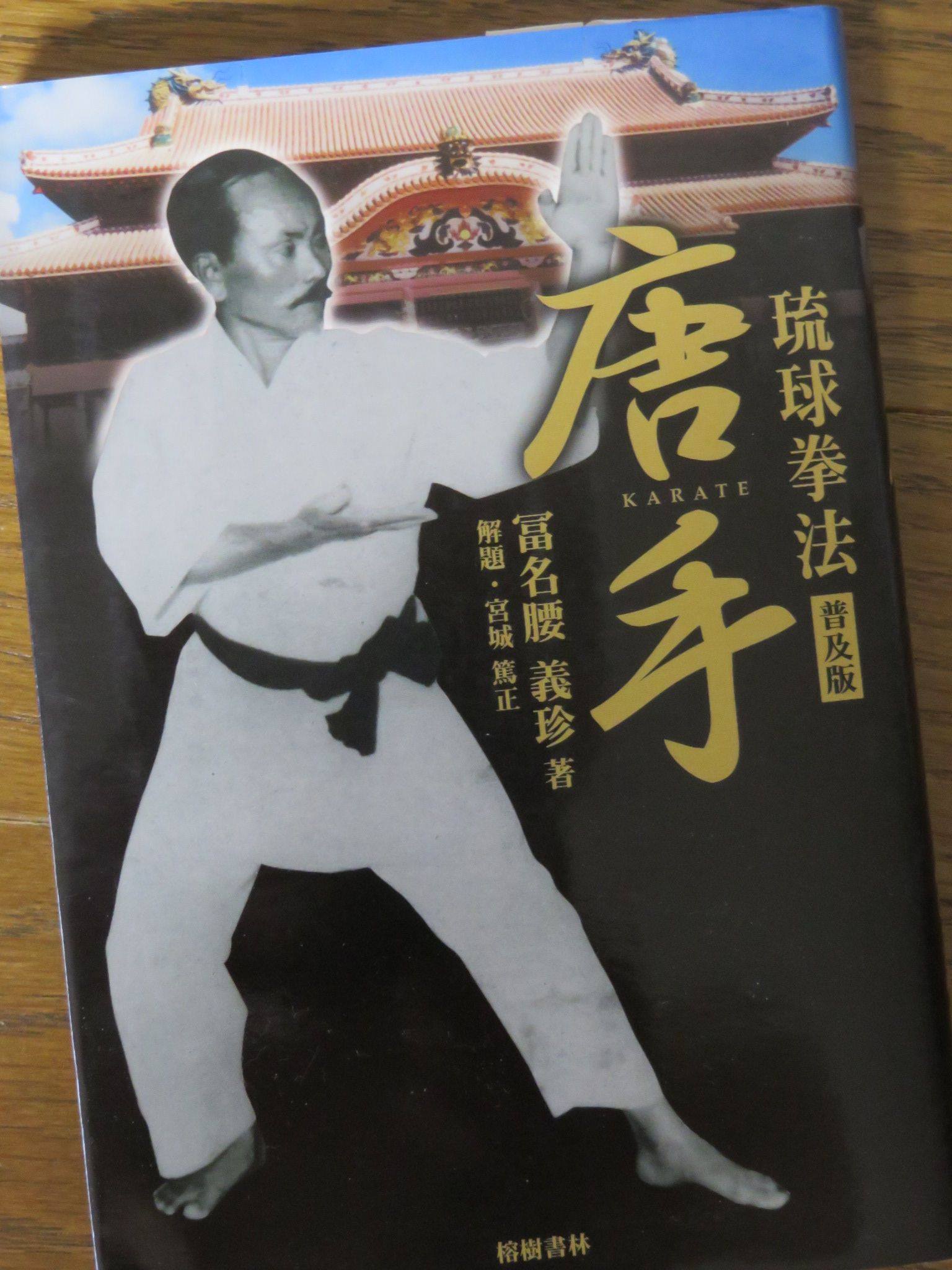 琉球拳法 唐手」(1922) 冨名腰義珍 （復刻版です） 