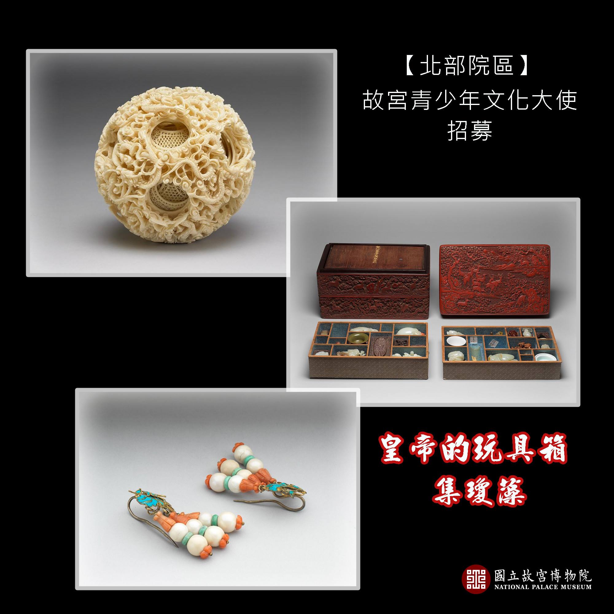 北部院區】故宮青少年文化大使招募中！ ·皇帝的玩具箱—集瓊藻課程搶先