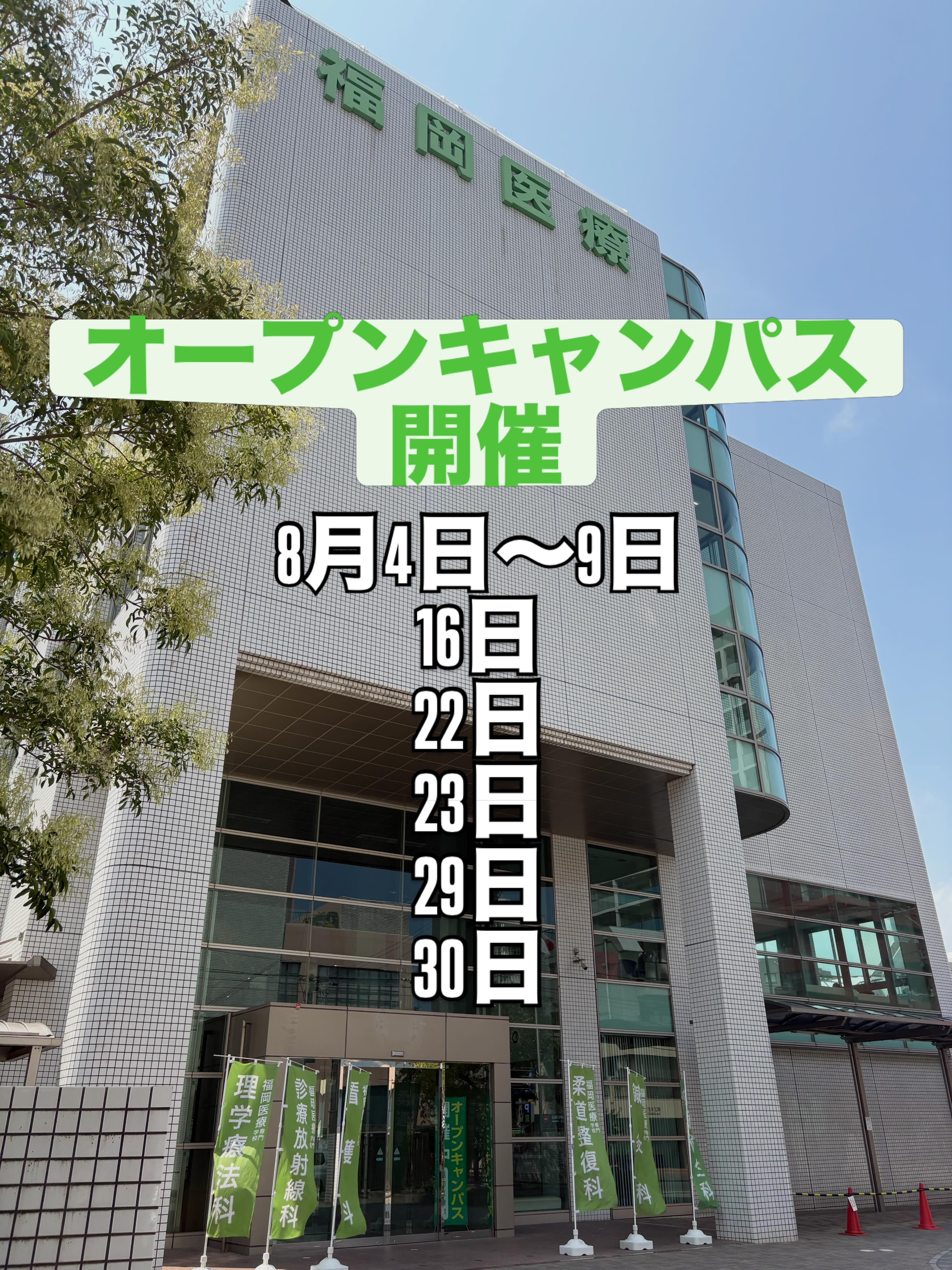 福岡 医療 専門 学校